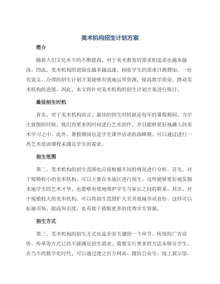 美术机构招生计划方案