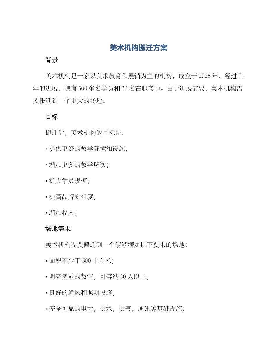 美术机构搬迁方案_第1页