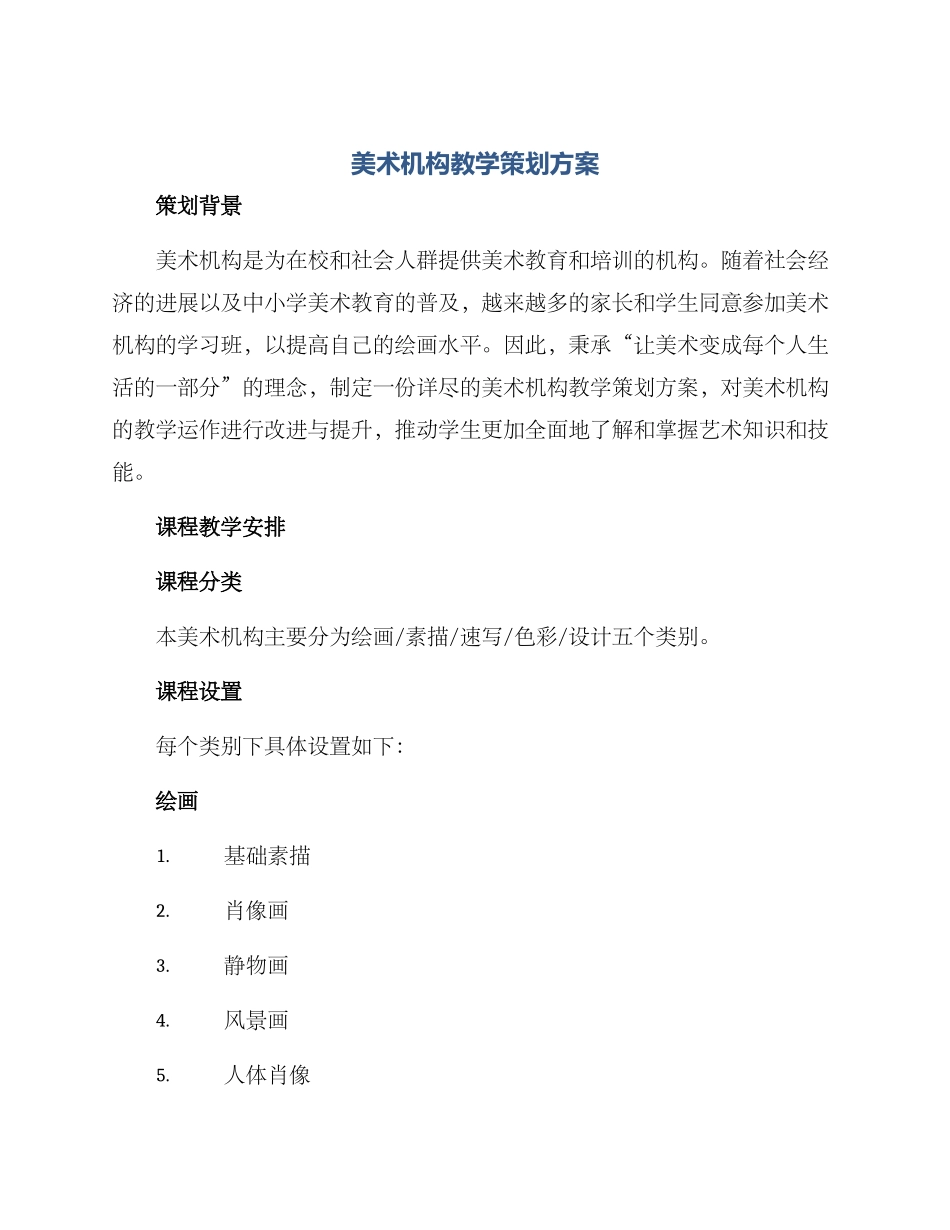 美术机构教学策划方案_第1页