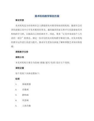 美术机构教学策划方案