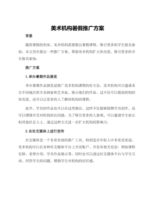 美术机构暑假推广方案