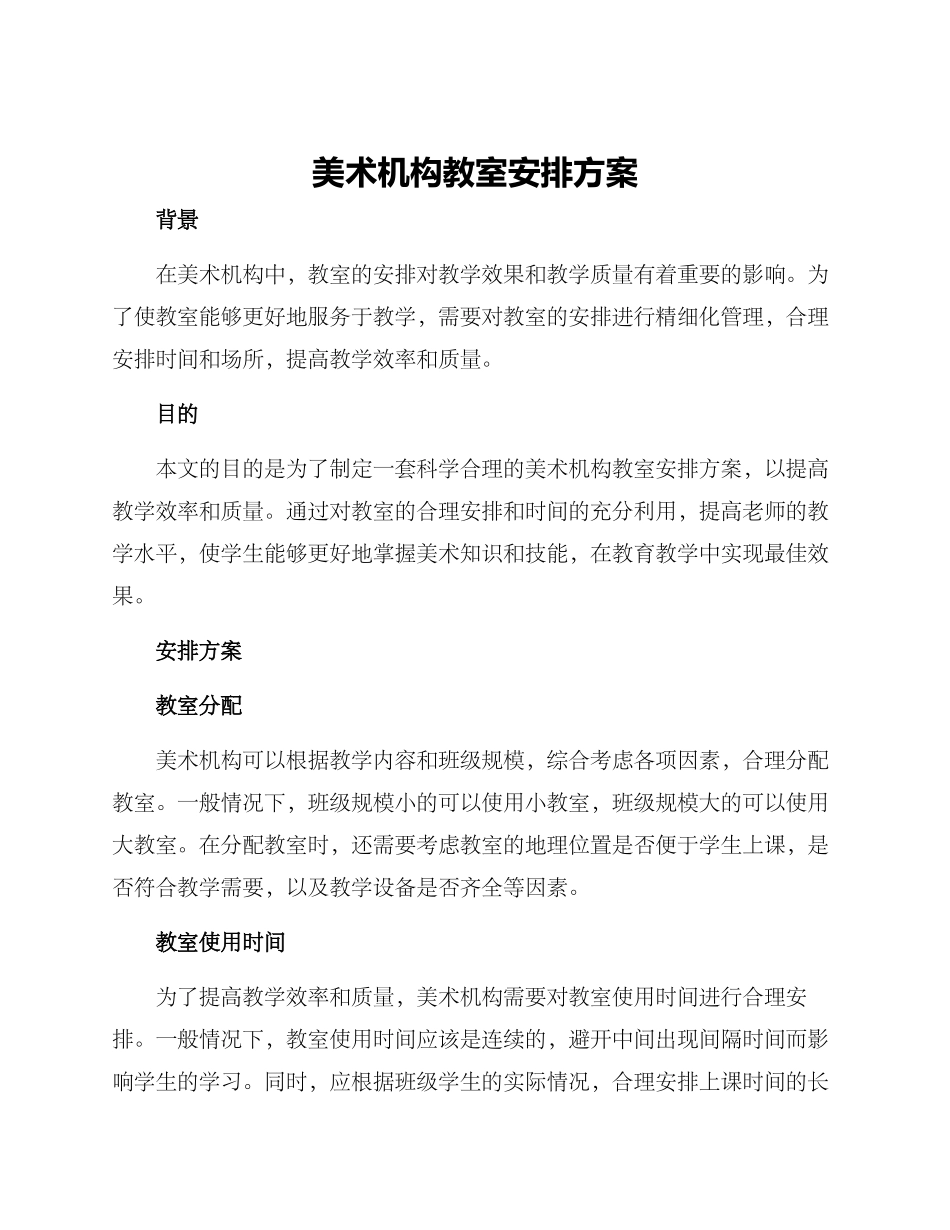 美术机构教室安排方案_第1页