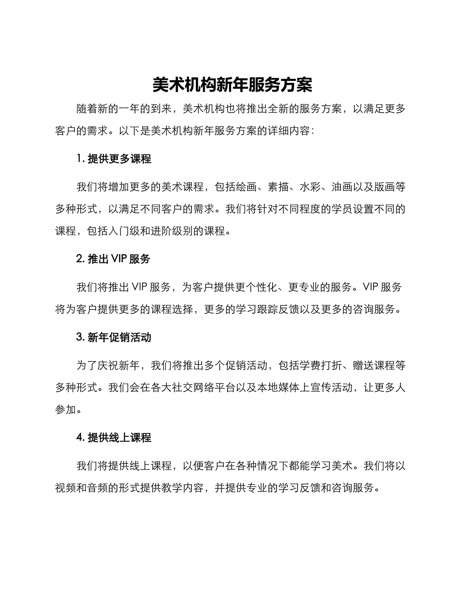 美术机构新年服务方案_第1页