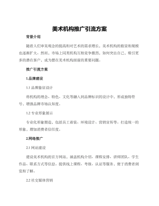 美术机构推广引流方案