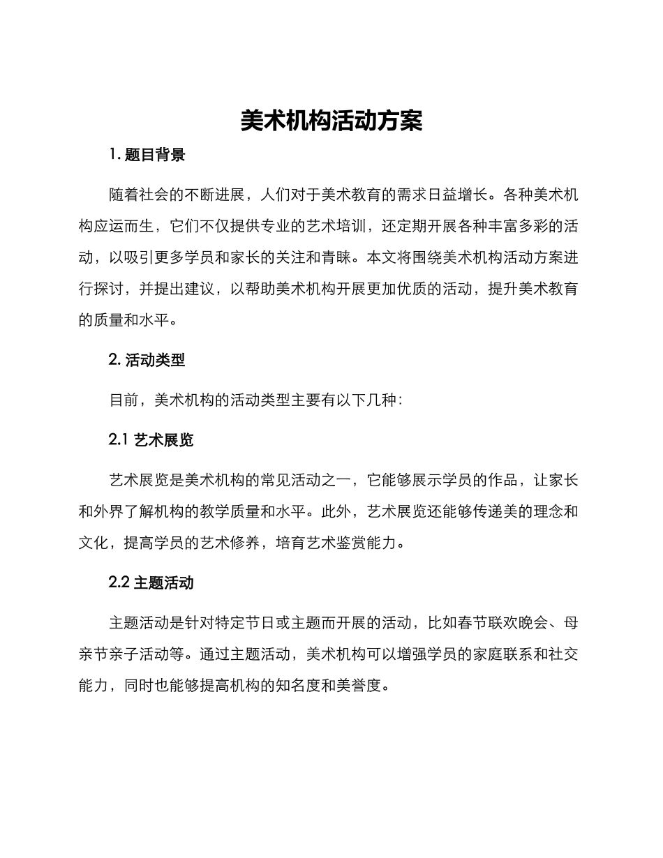 美术机构活动方案_第1页