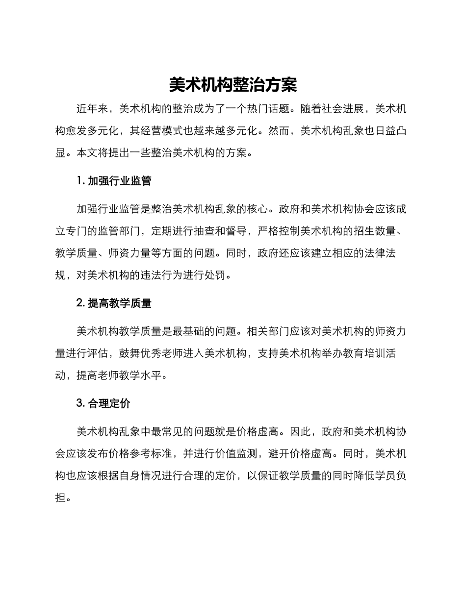 美术机构整治方案_第1页