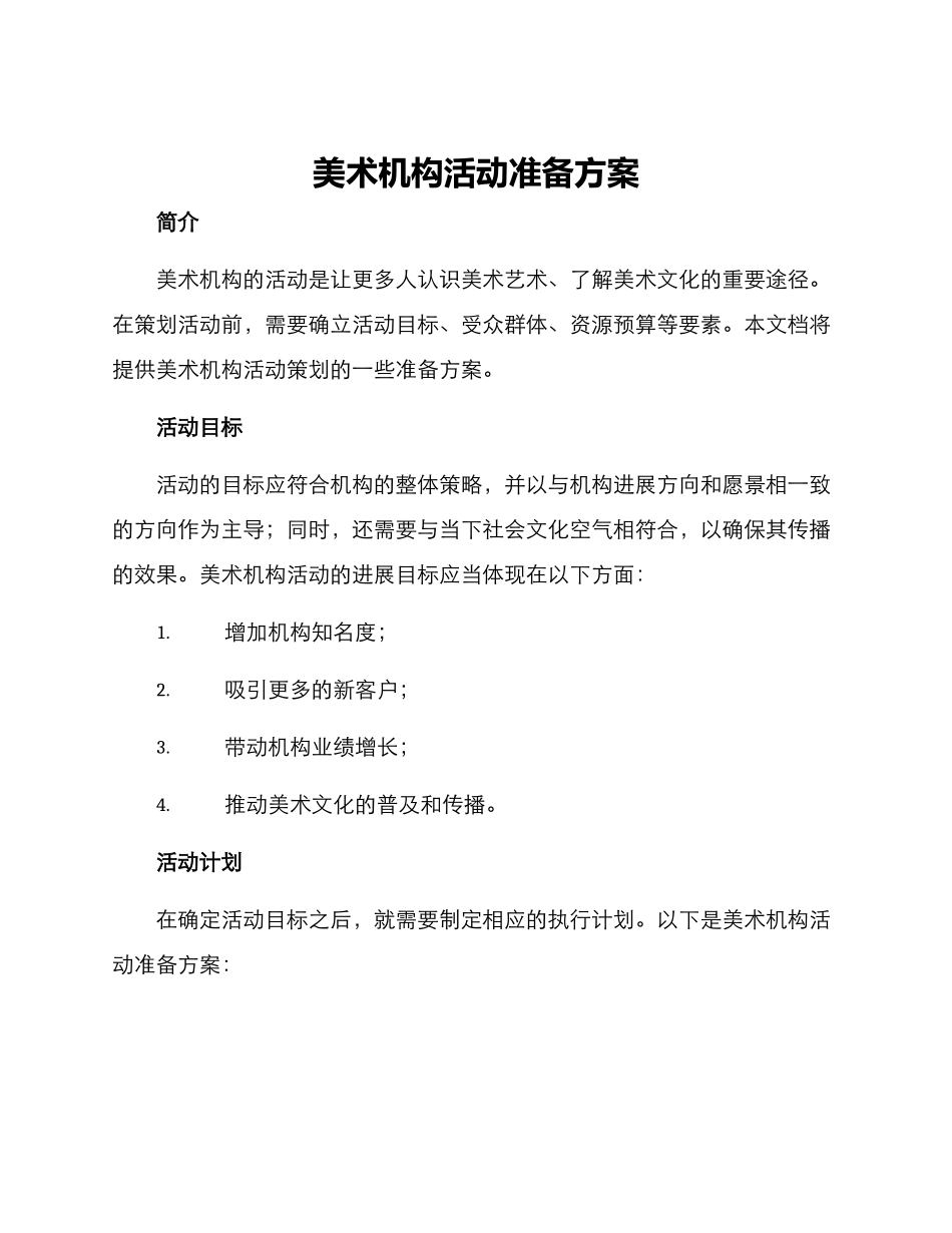 美术机构活动准备方案_第1页
