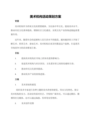 美术机构活动策划方案