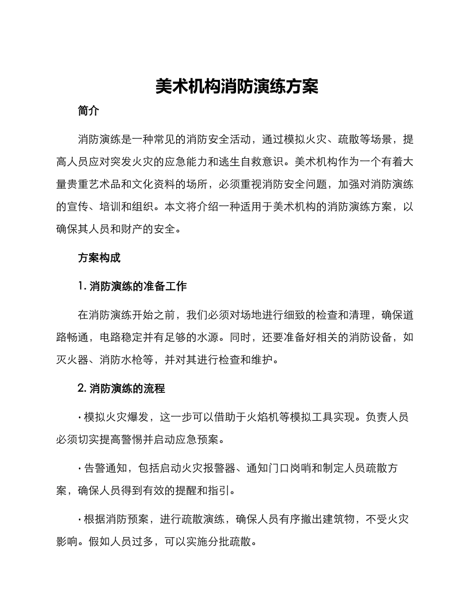 美术机构消防演练方案_第1页