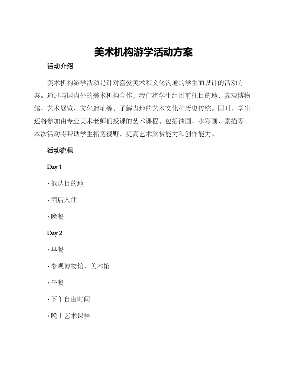 美术机构游学活动方案_第1页