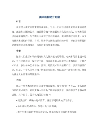 美术机构简介方案