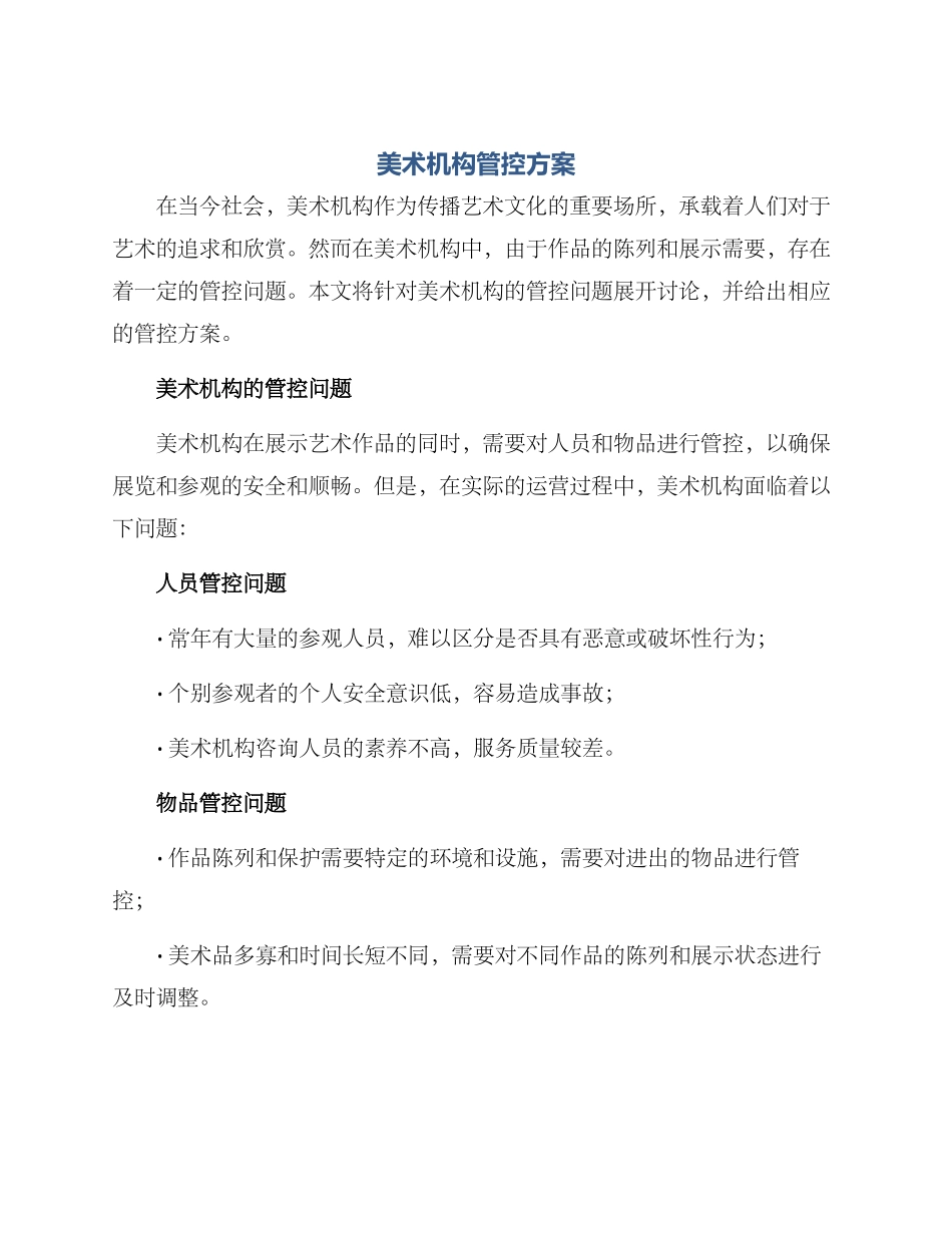 美术机构管控方案_第1页