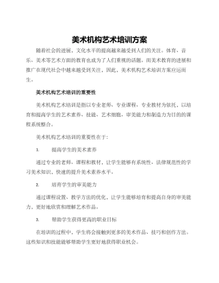 美术机构艺术培训方案