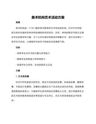 美术机构艺术活动方案