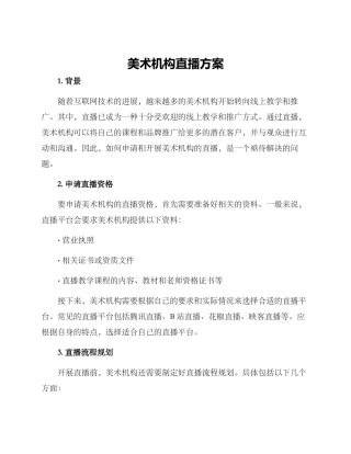 美术机构直播方案