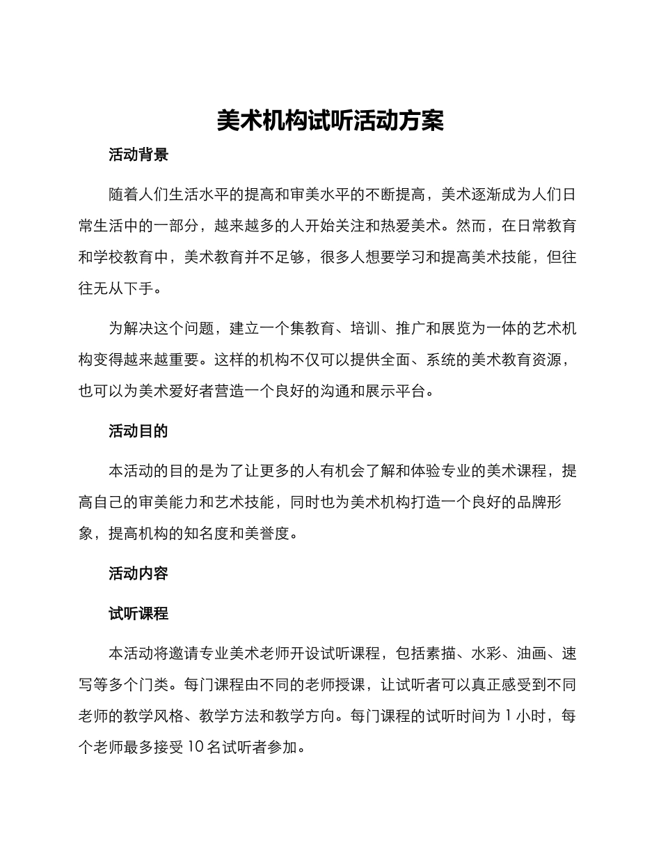 美术机构试听活动方案_第1页