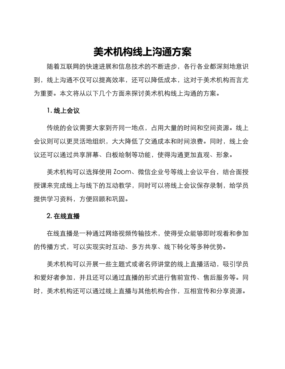 美术机构线上沟通方案_第1页