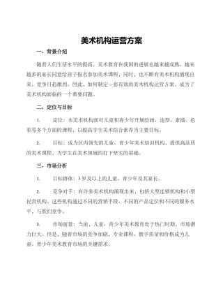 美术机构运营方案