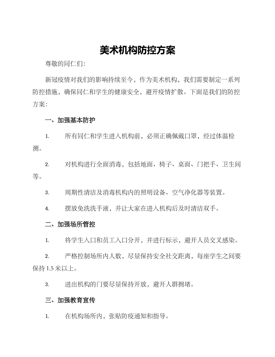 美术机构防控方案_第1页