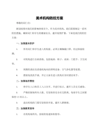 美术机构防控方案