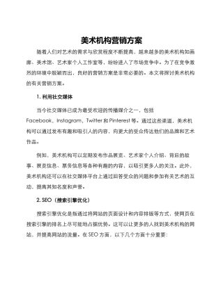 美术机构营销方案