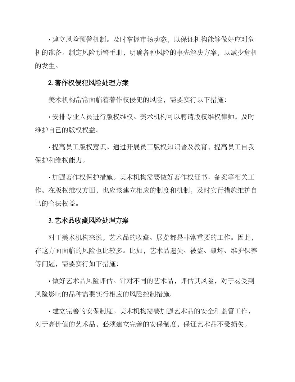 美术机构风险处理方案_第2页