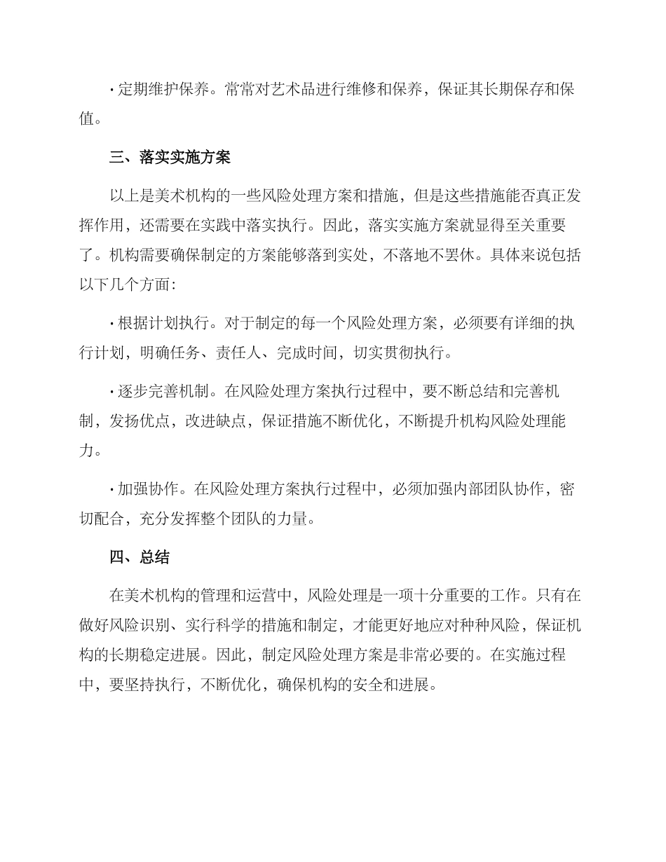 美术机构风险处理方案_第3页