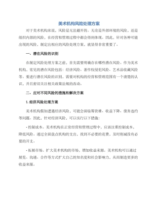 美术机构风险处理方案