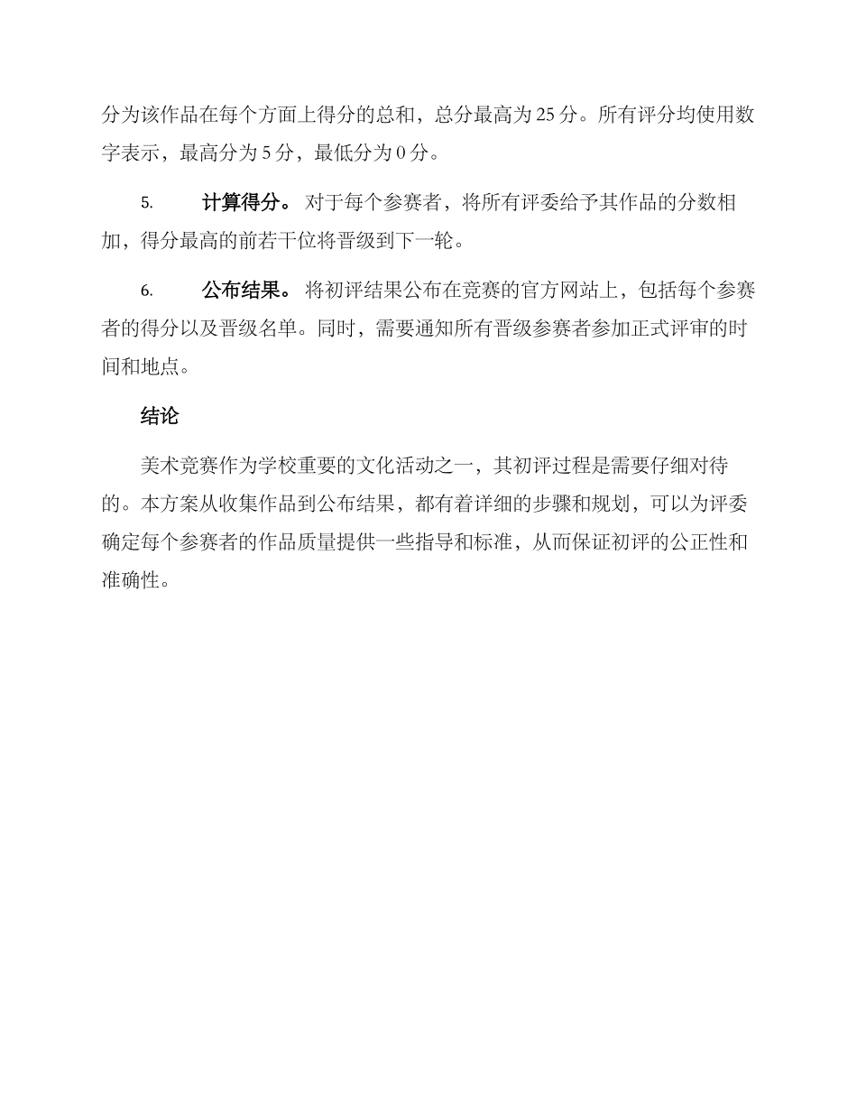 美术比赛初评方案_第2页