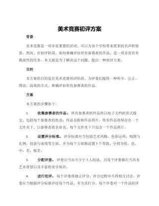 美术比赛初评方案