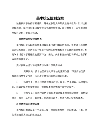 美术校区规划方案