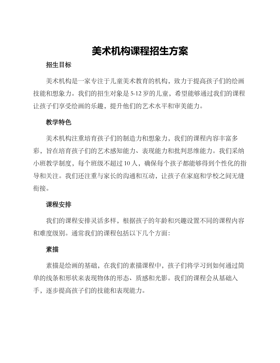美术机构课程招生方案_第1页