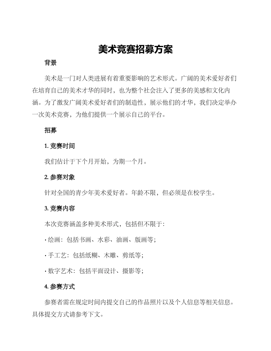美术比赛招募方案_第1页