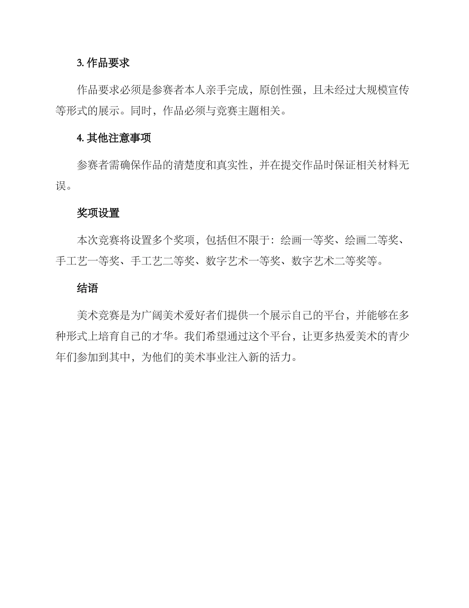 美术比赛招募方案_第3页