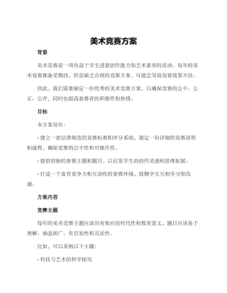美术比赛方案