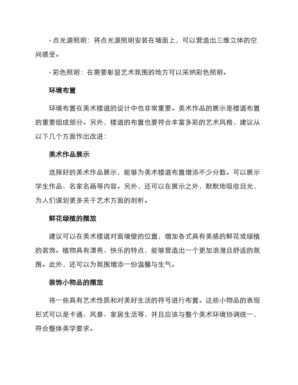美术楼道环境创设方案_第2页