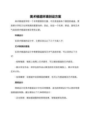美术楼道环境创设方案