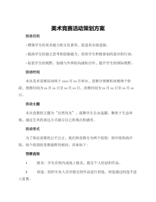 美术比赛活动策划方案