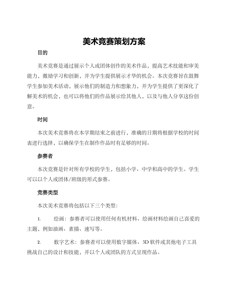 美术比赛策划方案_第1页