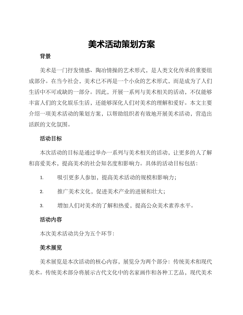 美术活动策划方案_第1页
