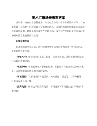 美术汇报场景布置方案