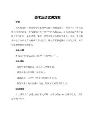 美术活动试讲方案