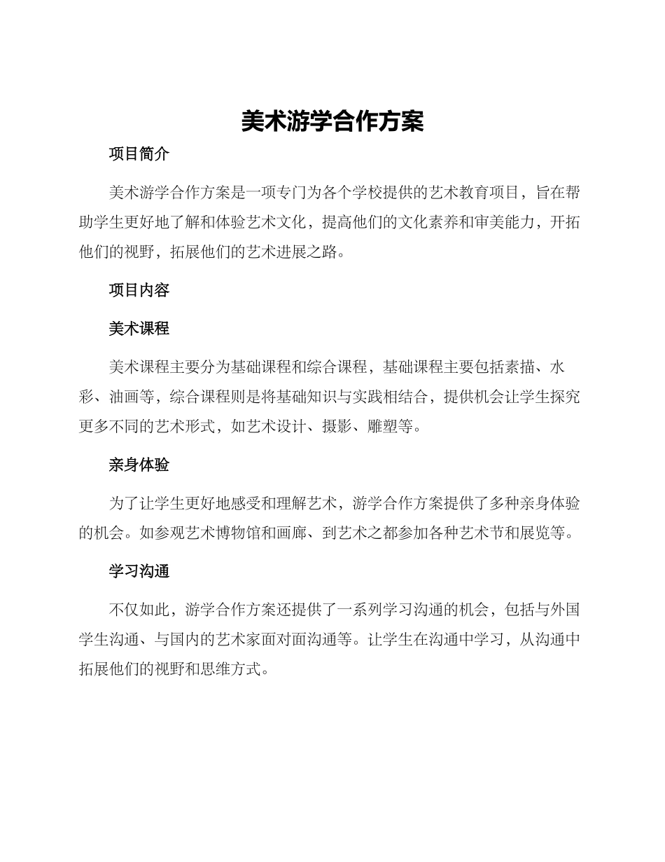 美术游学合作方案_第1页
