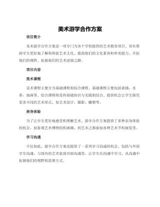 美术游学合作方案