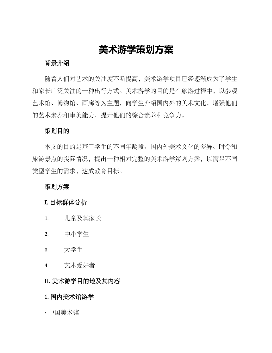 美术游学策划方案_第1页