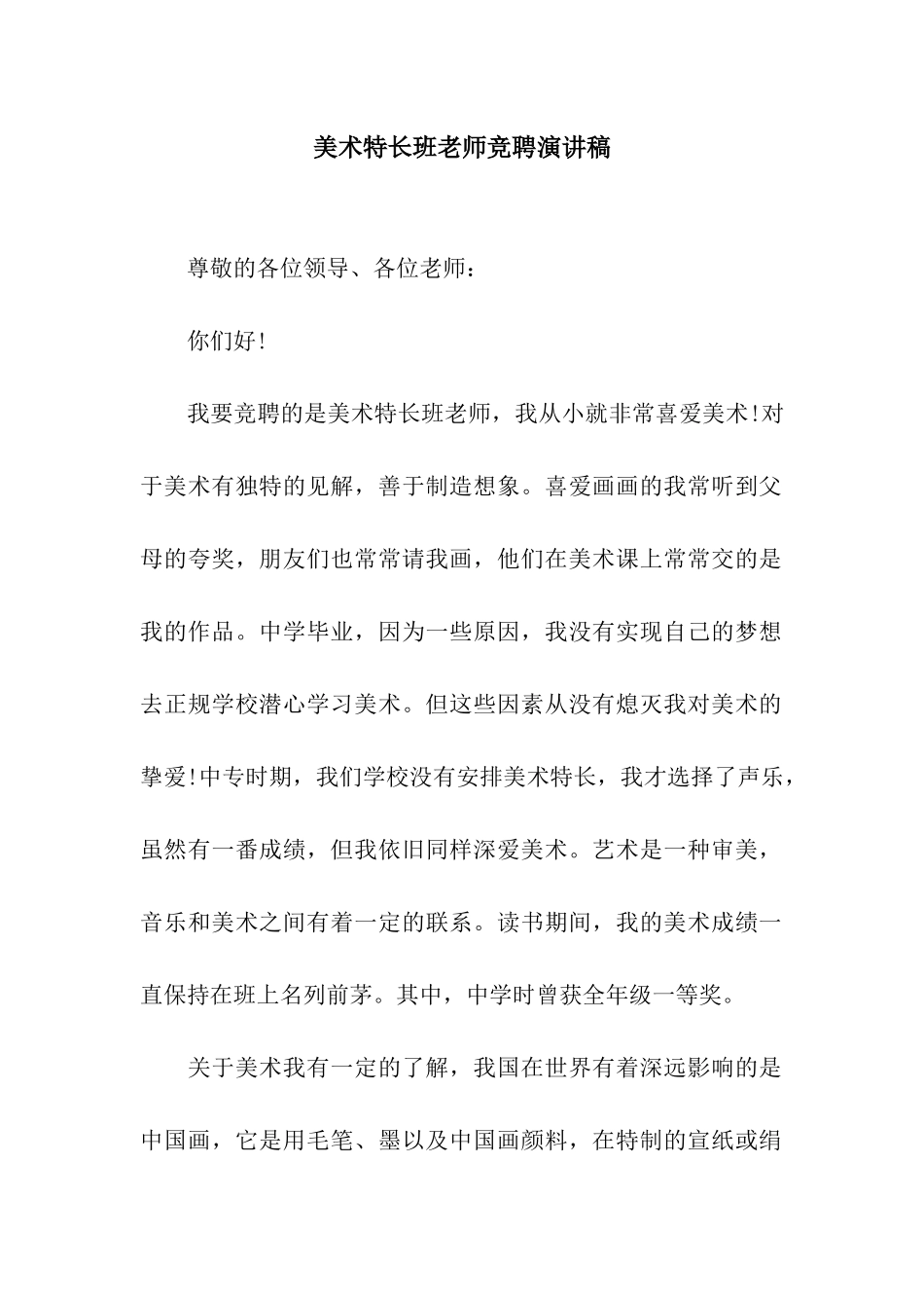 美术特长班老师竞聘演讲稿_第1页