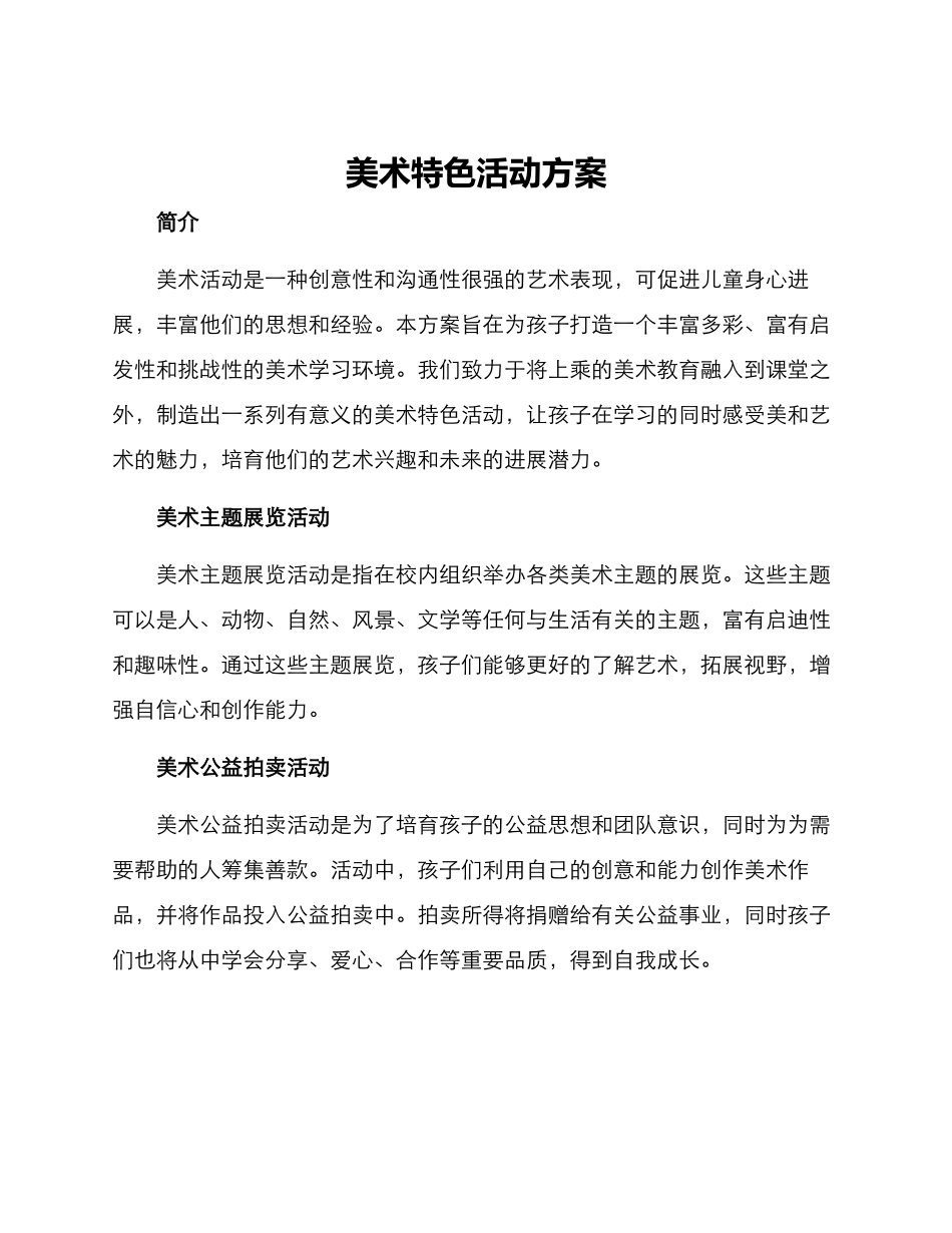 美术特色活动方案_第1页