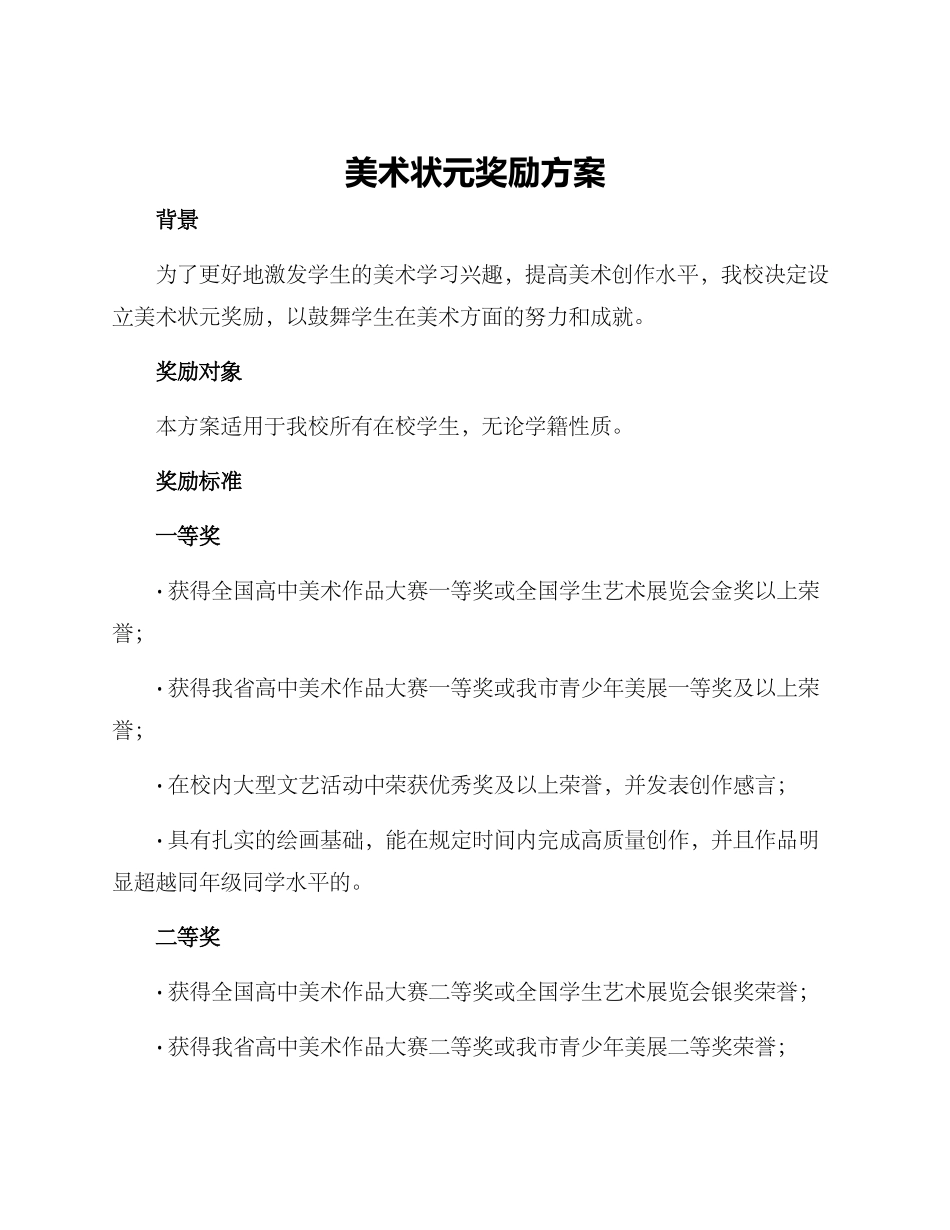 美术状元奖励方案_第1页