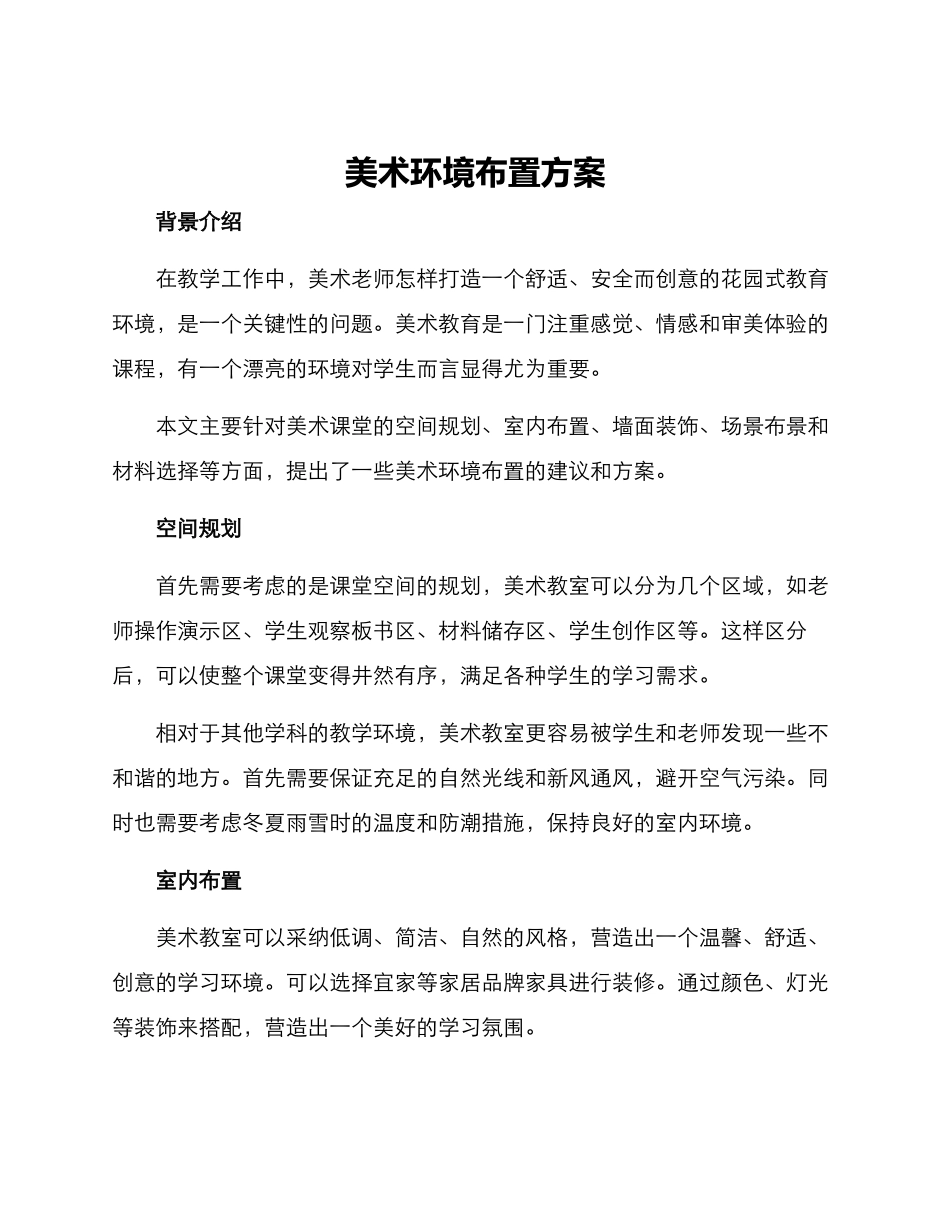 美术环境布置方案_第1页