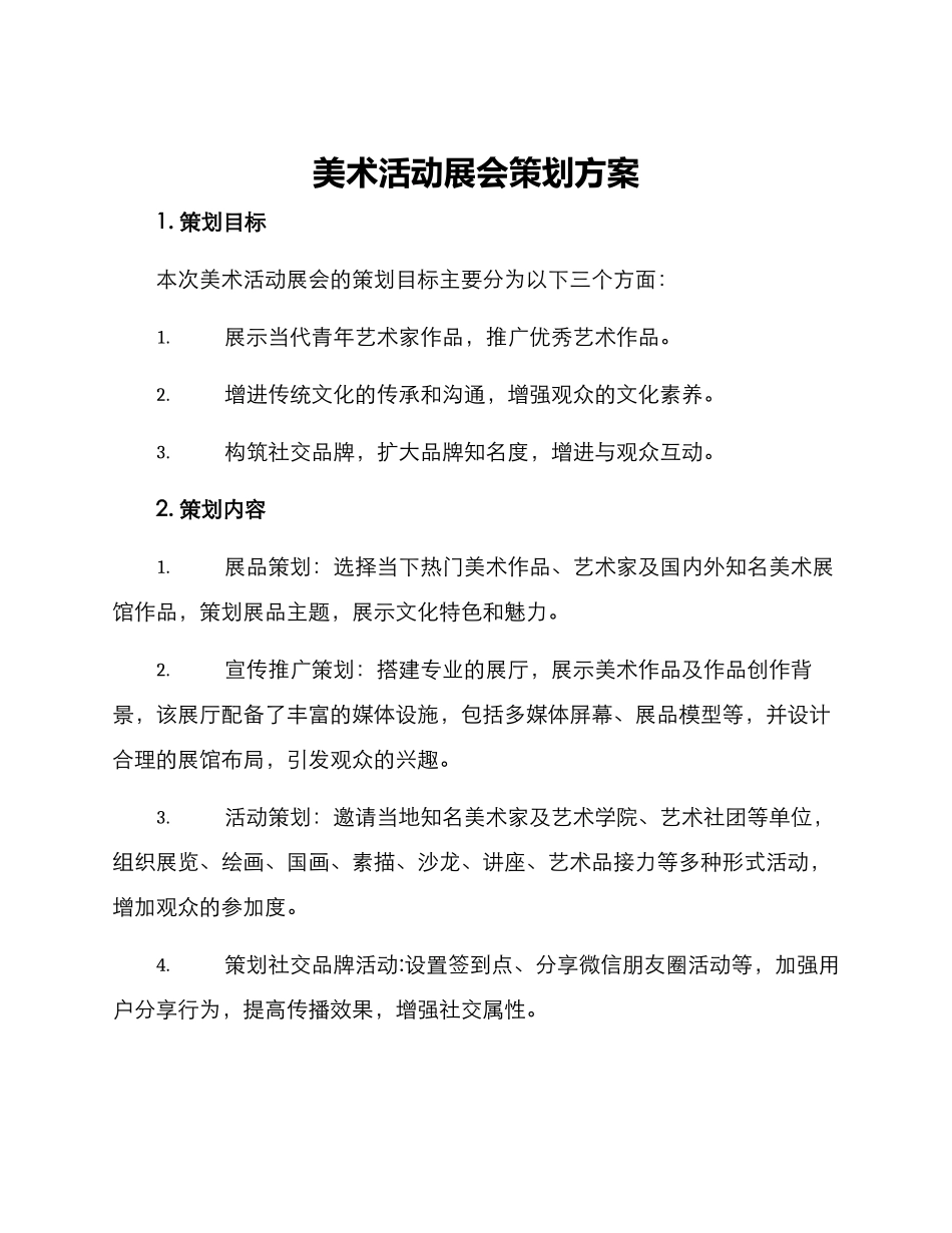 美术活动展会策划方案_第1页
